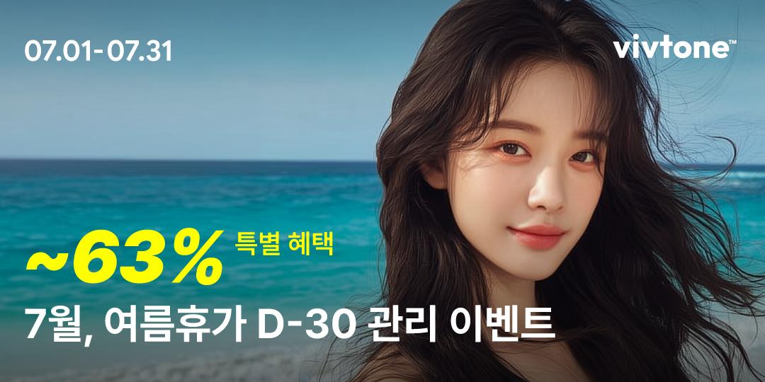 7월, 여름휴가 D-30 관리 이벤트